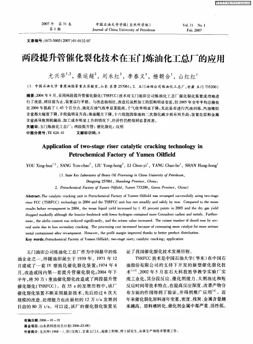 两段提升管催化裂化技术在玉门炼油化工总厂的应用