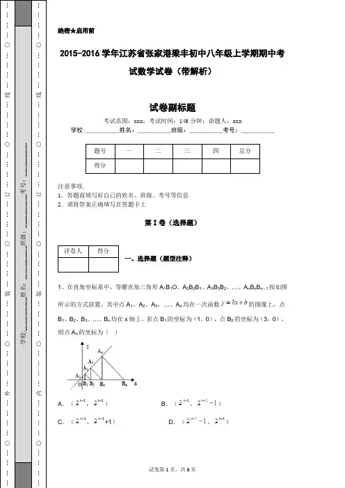 2015-2016学年江苏省张家港梁丰初中八年级上学期期中考试数学试卷(带解析)
