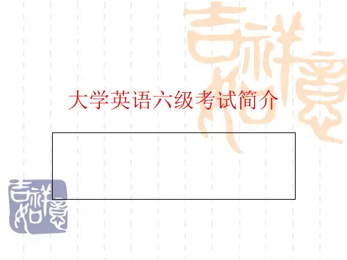 六级辅导专题——六级考试之简介.ppt