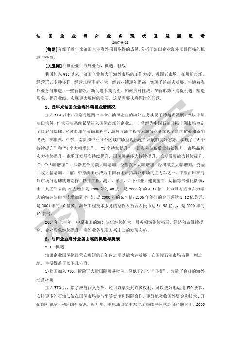 油田企业海外业务现状及发展思考