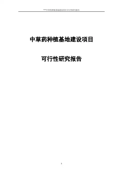 中草药种植基地建设项目可行性研究报告 2