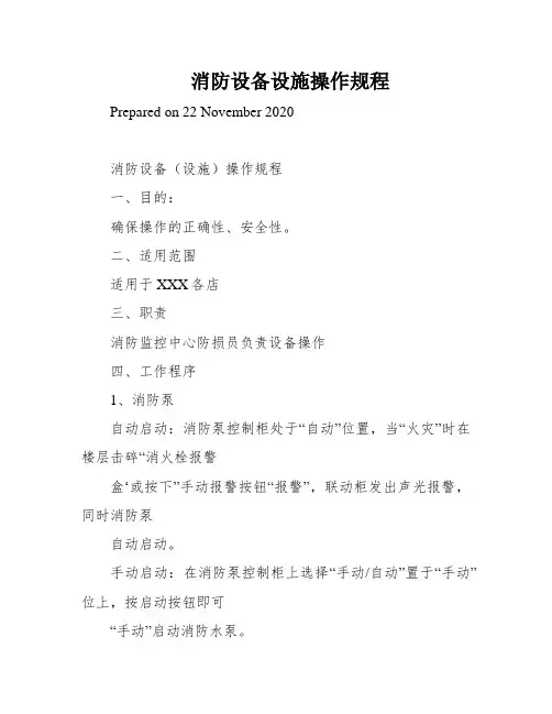 消防设备设施操作规程