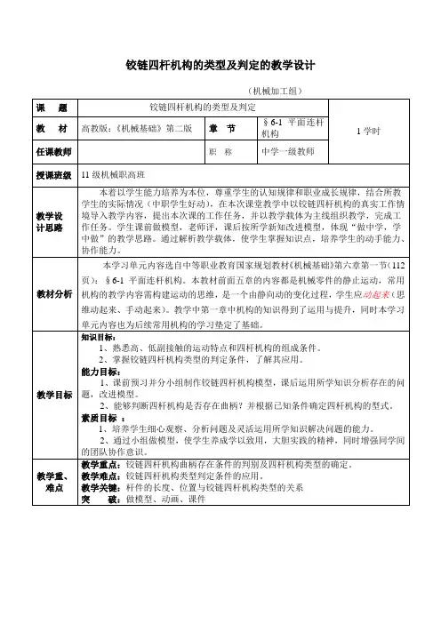 铰链四杆机构的类型及判定公开课教案