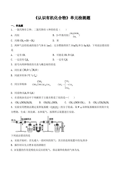 人教版高中化学选修五第一章《认识有机化合物》单元检测题(含答案)