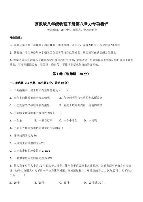 精品解析苏教版八年级物理下册第八章力专项测评试题(含详细解析)