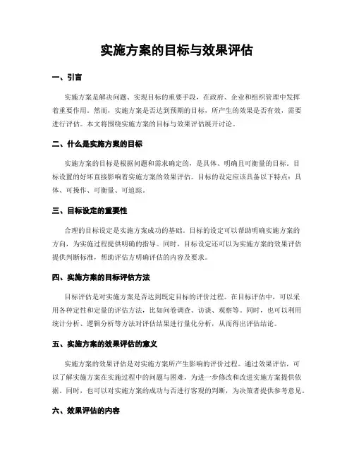 实施方案的目标与效果评估