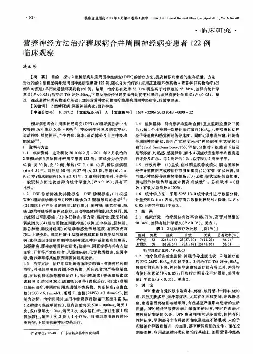 营养神经方法治疗糖尿病合并周围神经病变患者122例临床观察