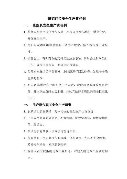 班组岗位安全生产责任制