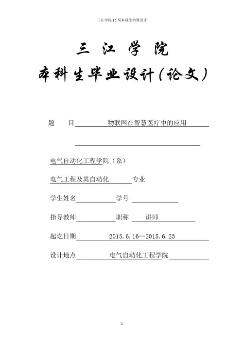 物联网在智慧医疗中的应用