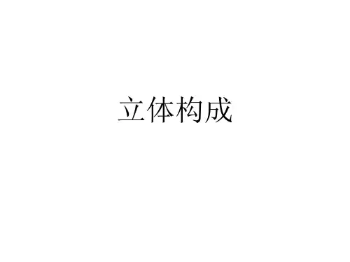 立体构成概述