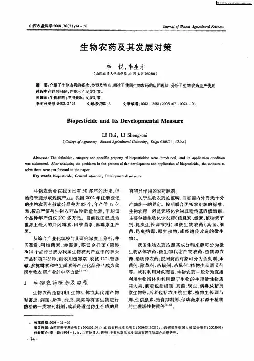 生物农药及其发展对策