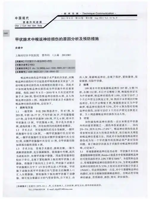 甲状腺术中喉返神经损伤的原因分析及预防措施