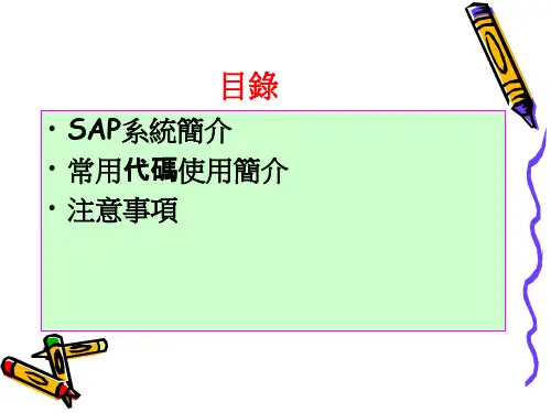 生管SAP系统操作简介