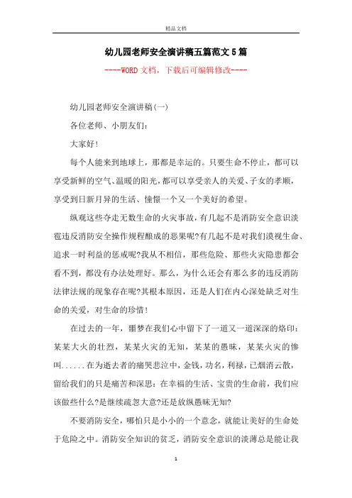 幼儿园老师安全演讲稿五篇范文5篇