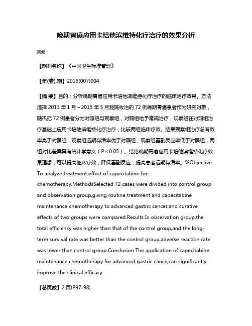 晚期胃癌应用卡培他滨维持化疗治疗的效果分析