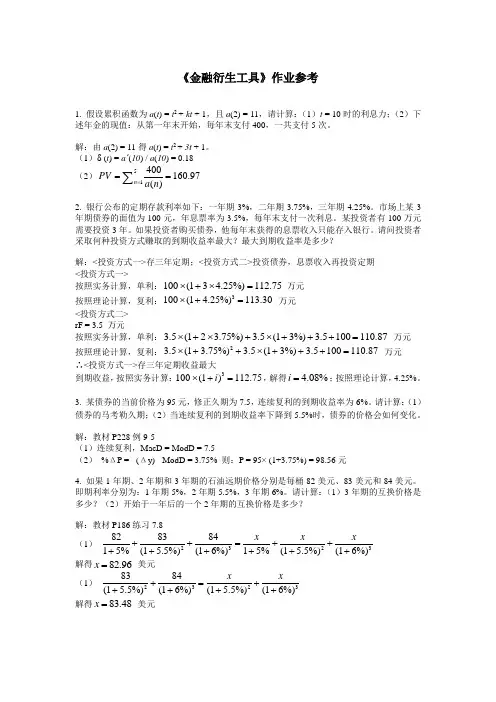 金融衍生工具：作业参考
