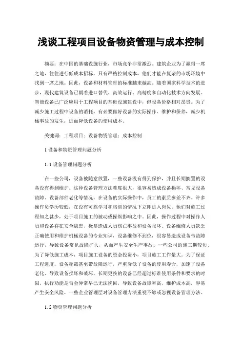 浅谈工程项目设备物资管理与成本控制