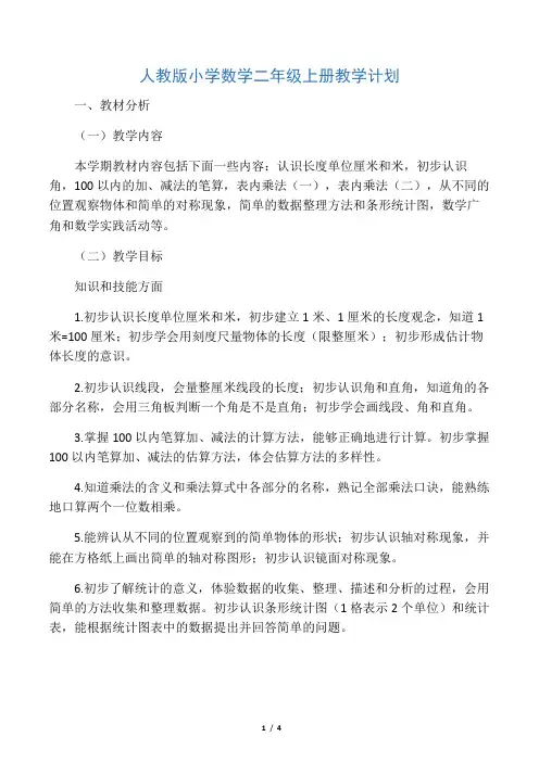人教版小学数学二年级上册教学计划