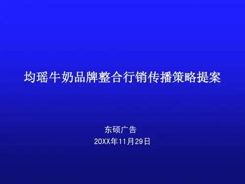 均瑶牛奶品牌整合行销传播策略提案