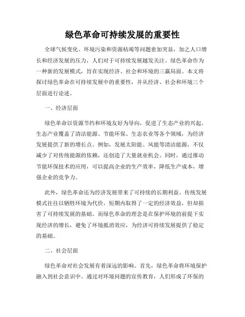 绿色革命可持续发展的重要性