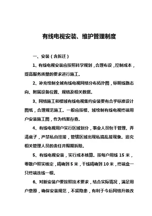 有线电视安装、维护管理制度
