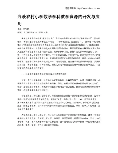 浅谈农村小学数学学科教学资源的开发与应用