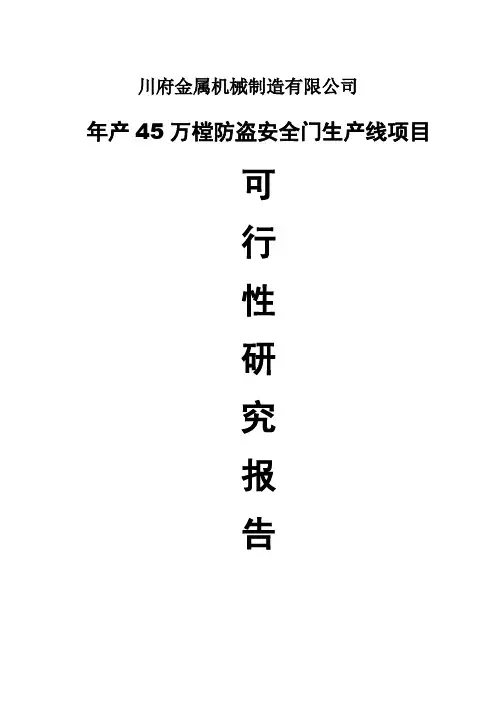 年产45万樘防盗安全门生产线项目可行性研究报告报批稿