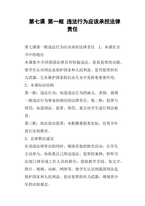 第七课第一框违法行为应该承担法律责任教案