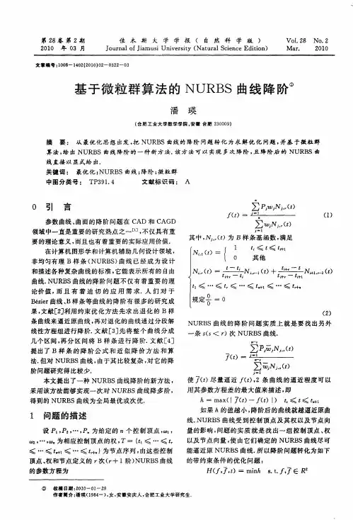 基于微粒群算法的NURBS曲线降阶