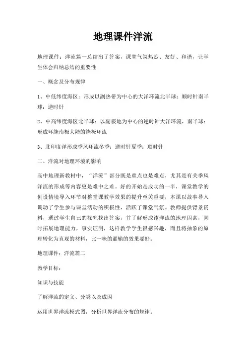 地理课件洋流