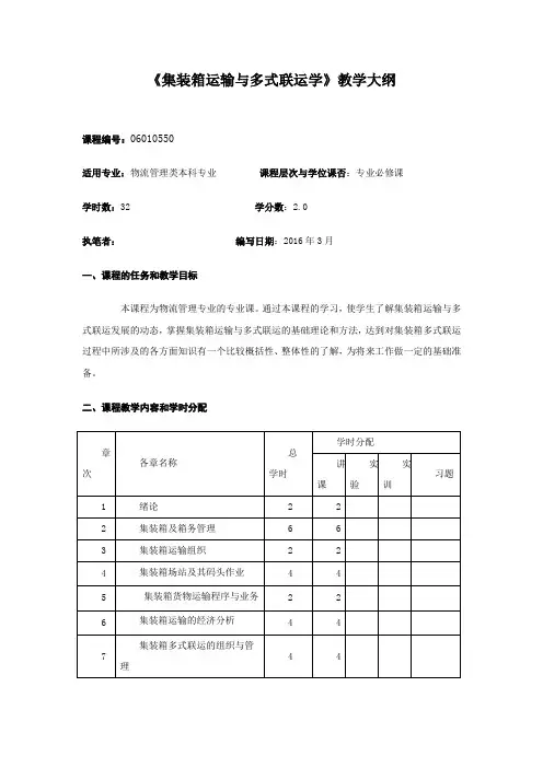 集装箱运输与多式联运教学大纲