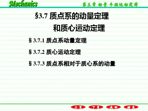 质点系的动量定理和质心运动定理