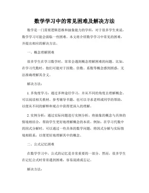 数学学习中的常见困难及解决方法