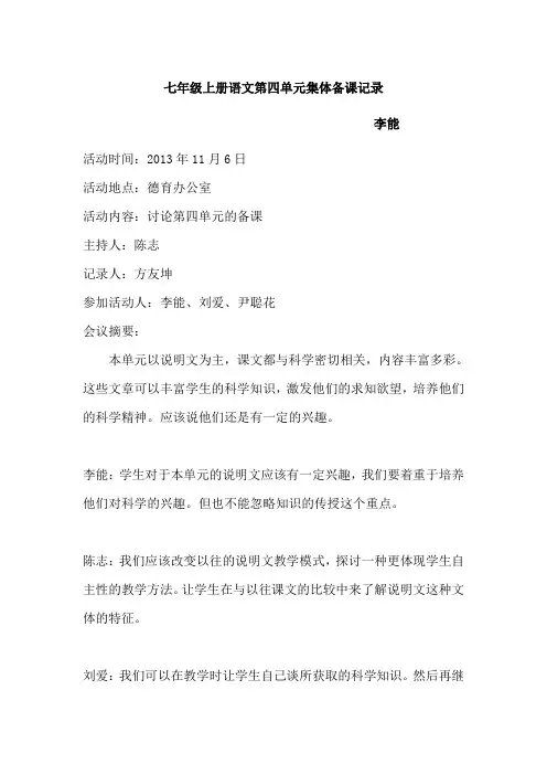 七年级语文下册第四单元集体备课