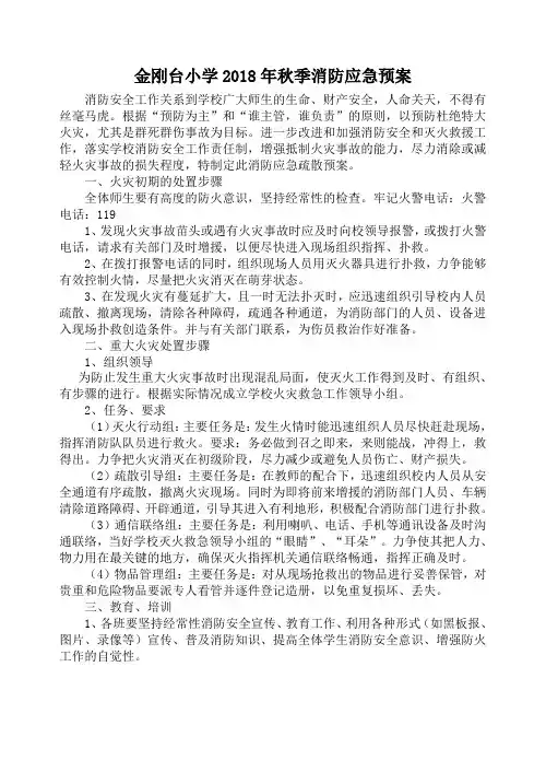 小学消防应急预案