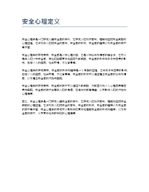 安全心理定义