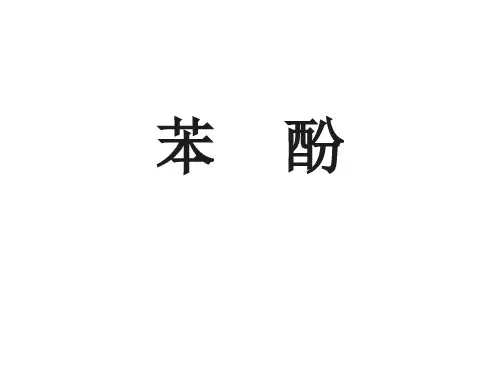 苯酚
