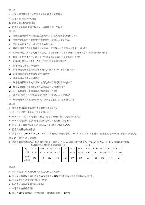 交通工程学复习资料