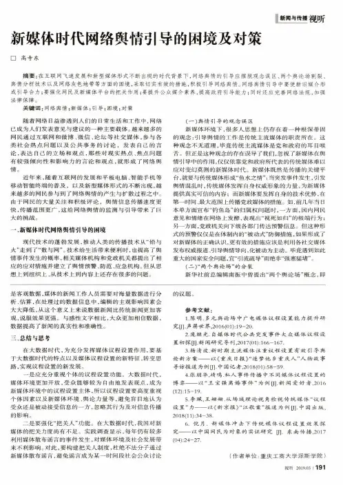 新媒体时代网络舆情引导的困境及对策