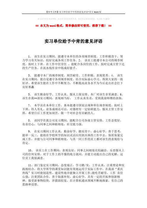 【参考文档】实习单位给予中肯的意见评语-范文word版 (5页)