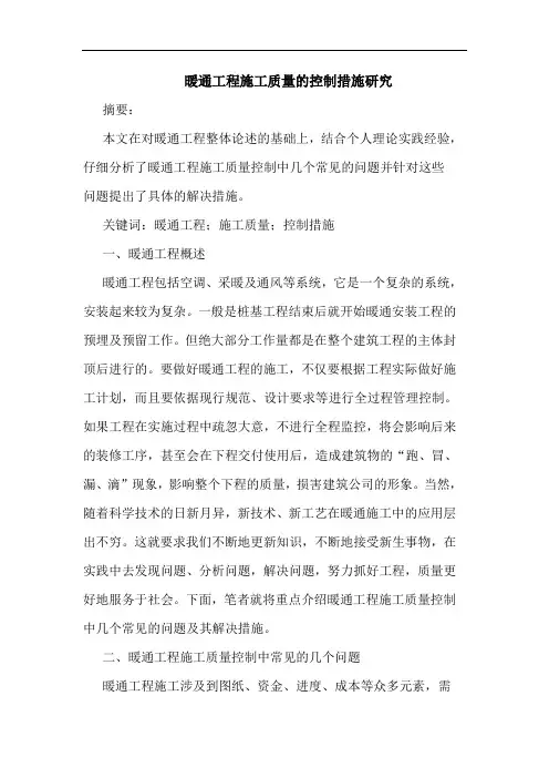 暖通工程施工质量控制措施