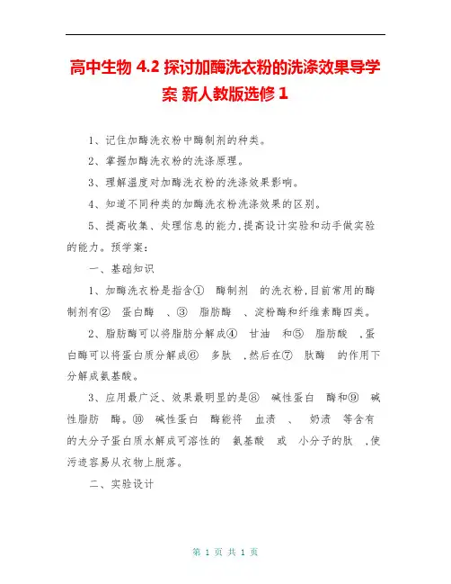 高中生物 4.2探讨加酶洗衣粉的洗涤效果导学案 新人教版选修1
