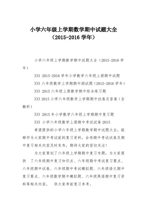 小学六年级上学期数学期中试题大全(2015-2016学年)