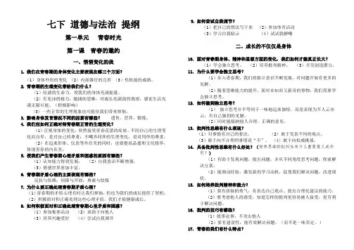 人教部编版七年级下册道德与法治全册提纲