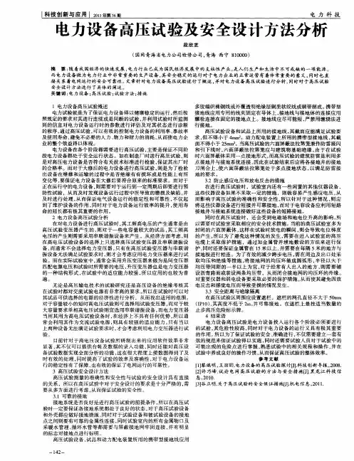电力设备高压试验及安全设计方法分析