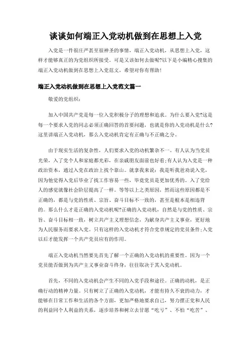 【实用范文模板】谈谈如何端正入党动机做到在思想上入党-精编新版
