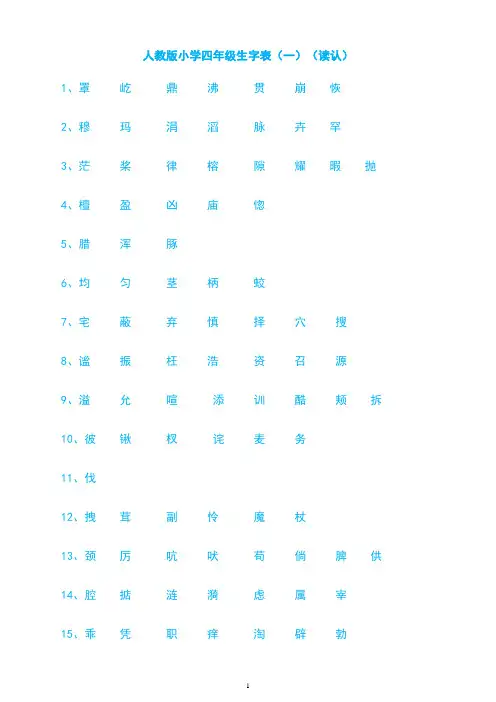 人教版四年级语文上册生字表