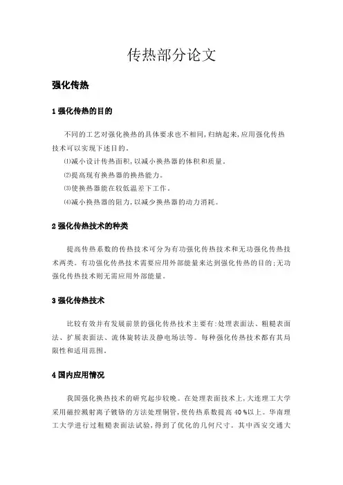 强化传热及换热器及传热效率论文