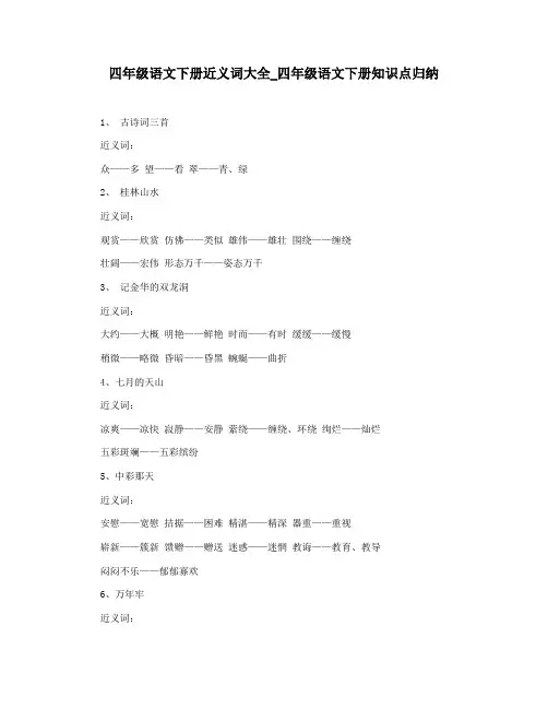 四年级语文下册近义词大全_四年级语文下册知识点归纳