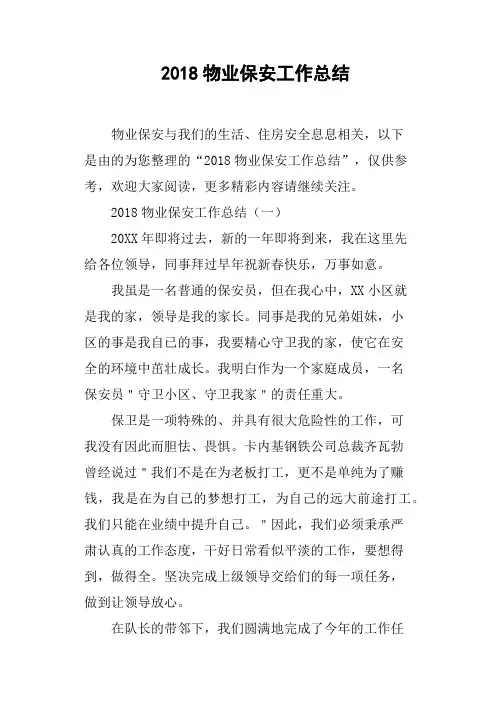 2018物业保安工作总结